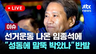 '서울 중·성동갑 공천 배제'로 재고 요청한 임종석, …