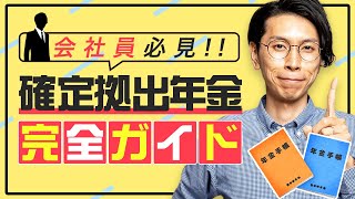 【会社員必見】確定拠出年金完全ガイド