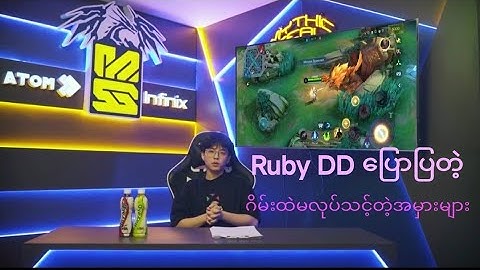 Ruby DD ပြောပြတဲ့ ဂိမ်းထဲမှာမလုပ်သင့်တဲ့အမှားများ