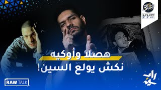 Raw Talk #14 | اوكيه هصلا - ابيوسف و ويجز | نكش مروان موسى و عفروتو و دينيو