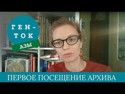 ГЕН-ТОК.АЗЫ № 6. Как впервые посетить областной архив