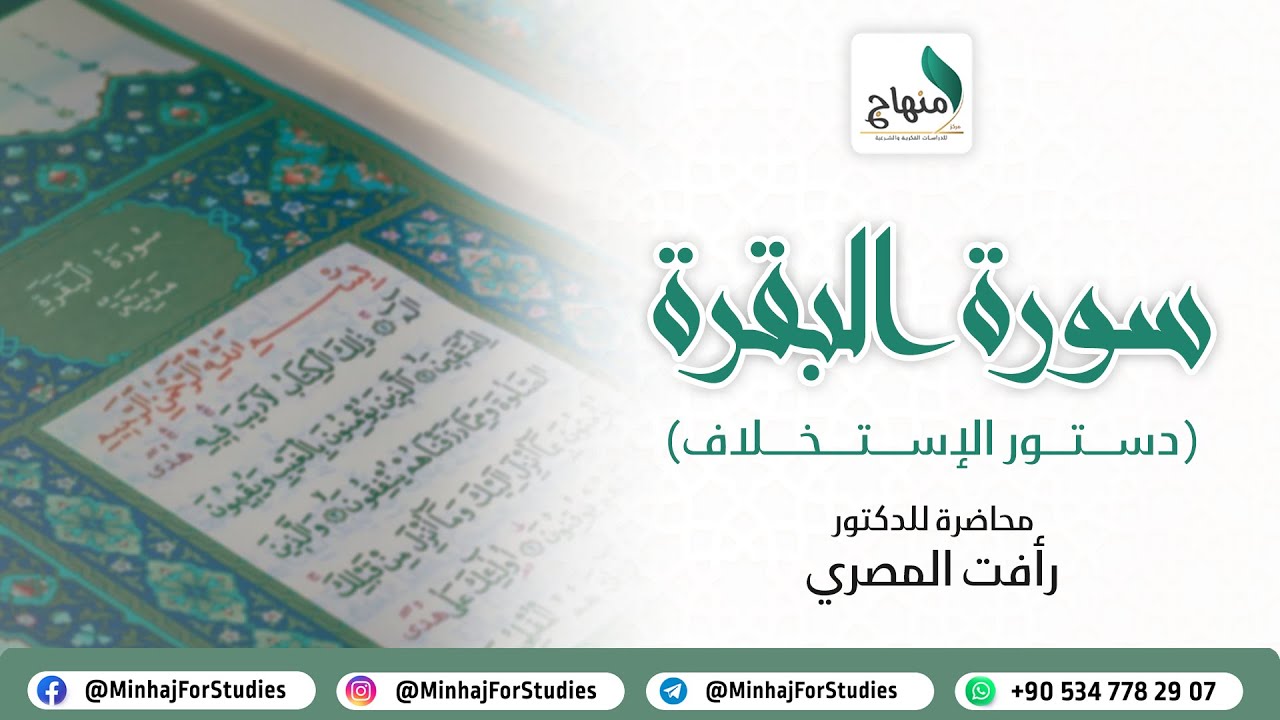 محاضرة سورة البقرة - دستور الاستخلاف - الدكتور رأفت المصري