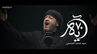 سيد محمد الحسيني | 70 آية | محرم 1443