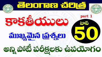 👌తెలంగాణ చరిత్ర- కాకతీయులు టాప్ 50 ముఖ్యమైన ప్రశ్నలు| part 1| Telangana history important questions