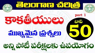 👌తెలంగాణ చరిత్ర- కాకతీయులు టాప్ 50 ముఖ్యమైన ప్రశ్నలు| part 1| Telangana history important questions