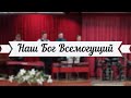 Наш Бог Всемогущий /// 3-й хор ц.Благодать, г.Минск