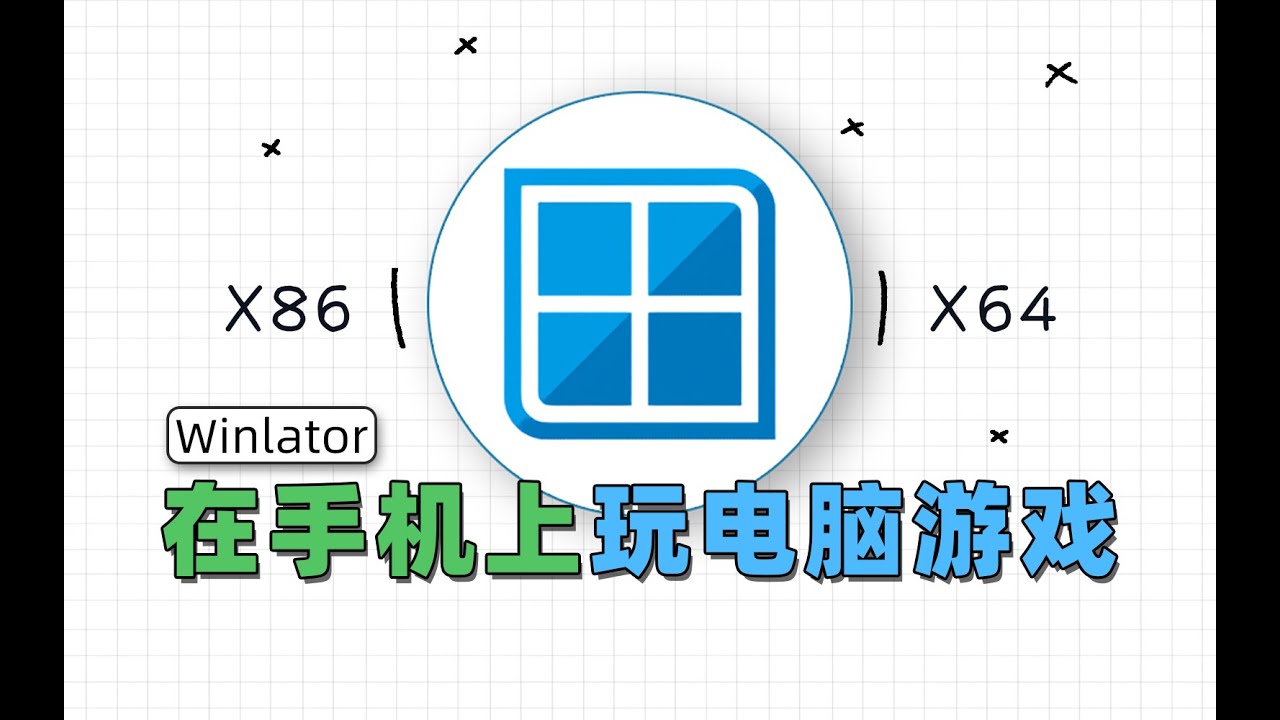 在手机上运行PC游戏！Winlator模拟器使用指南