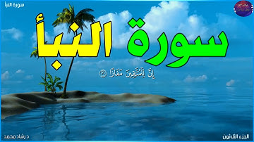 سورة النبأ - جزء عم - الجزء الثلاثون - بصوت رشاد محمد