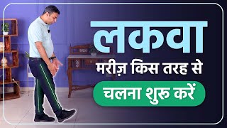 लकवा मरीज़ किस तरह से चलना शुरू करे | Start Walking in Paralysis | Sai Sanjivani | Dr Puru Dhawan
