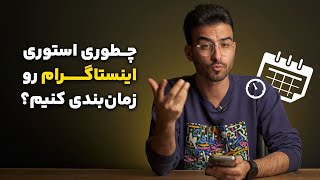 چطوری استوری اینستاگرام رو زمان‌بندی کنیم؟ | ?How to Schedule Instagram Stories