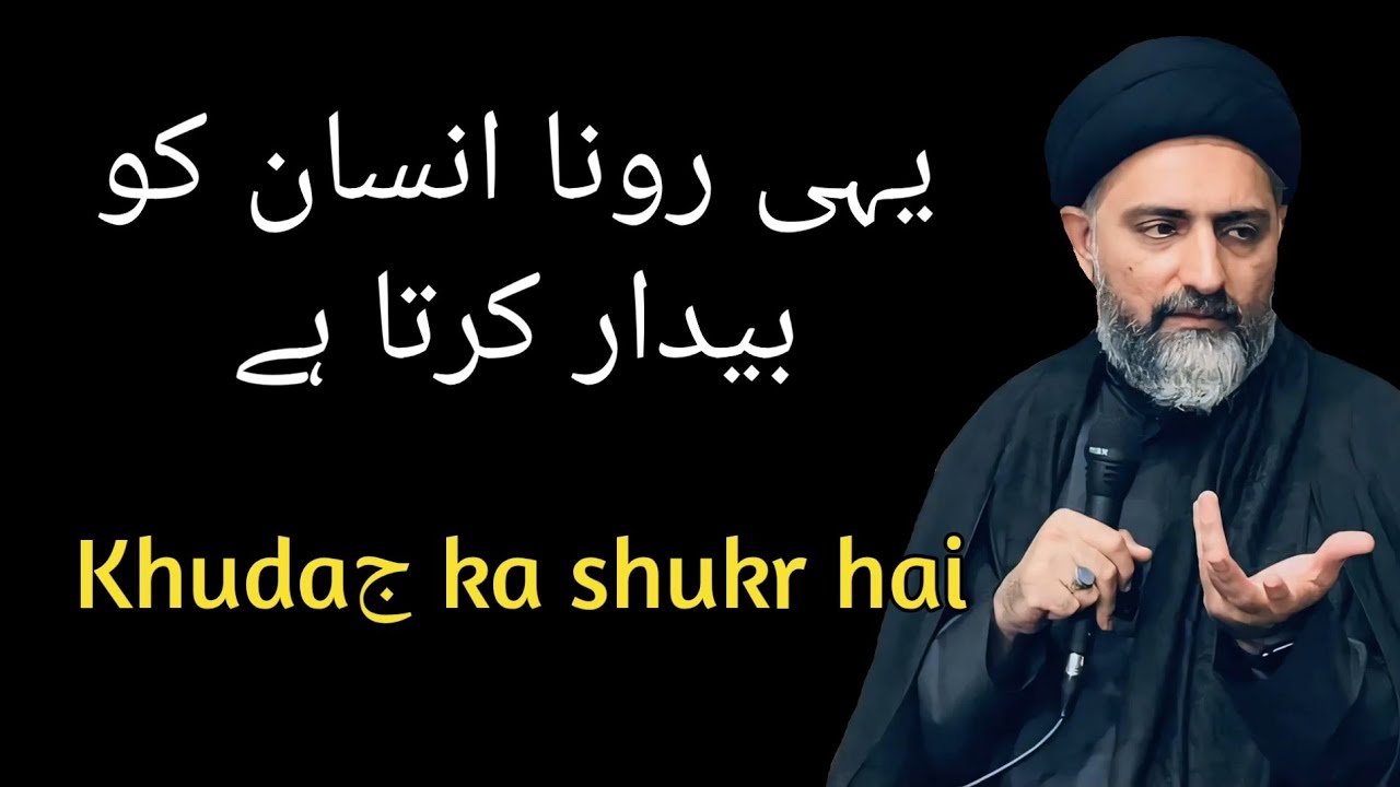 Yahi rona insan ko bedar karta hai | Maulana Nusrat Abbas Bukhari