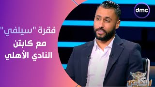 الكابتن - فقرة 