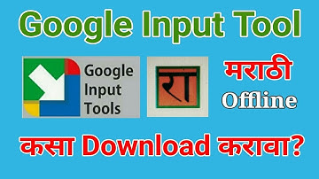 Google Input Tool Marathi कसा Download करावा? मराठी टायपिंग कसे करावे? Google Input Tool Marathi