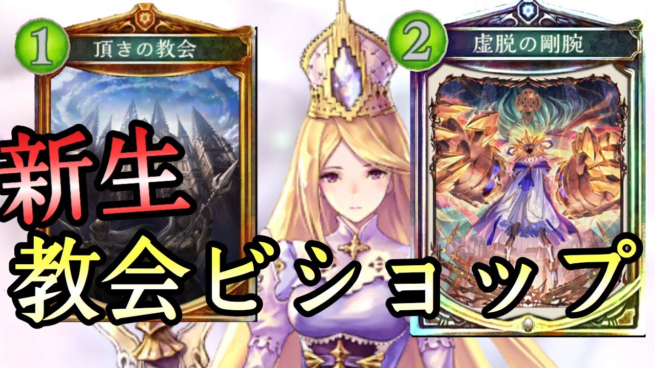 シャドバ 教会ビショップの新たなる勝ち筋 圧倒的 力 を見せつける Youtube