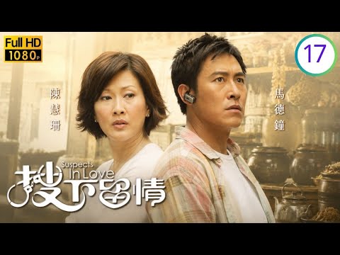 TVB時裝警匪劇線上看 | 搜下留情 17/20 | 陳慧珊(笑欣)揭發馬德鐘(仲明)臥底身分 | 馬德鐘 | 陳慧珊 | 黃智雯 | 羅子溢(羅仲謙) | 粵語中字 | 2010