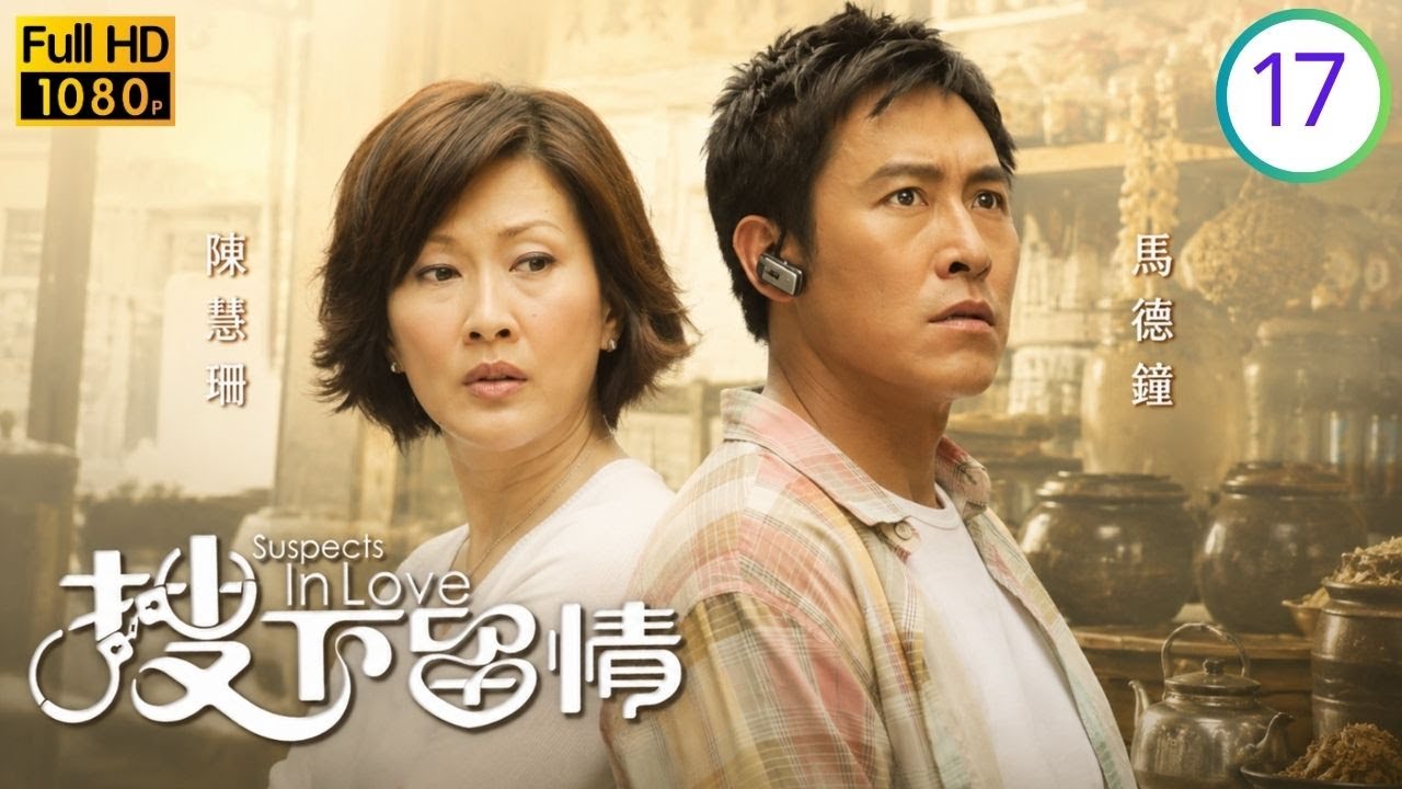 TVB時裝警匪劇線上看 | 搜下留情 17/20 | 陳慧珊(笑欣)揭發馬德鐘(仲明)臥底身分 | 馬德鐘 | 陳慧珊 | 黃智雯 | 羅子溢(羅仲謙) | 粵語中字 | 2010 縮圖
