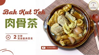 肉骨茶Bak kut teh｜原来在家煮马来西亚口味的肉骨茶这么简单 ... 