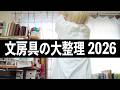 【大片付け】文房具の大整理2026春🌸 汚部屋の中からがんばりました☺️ | 文房具紹介