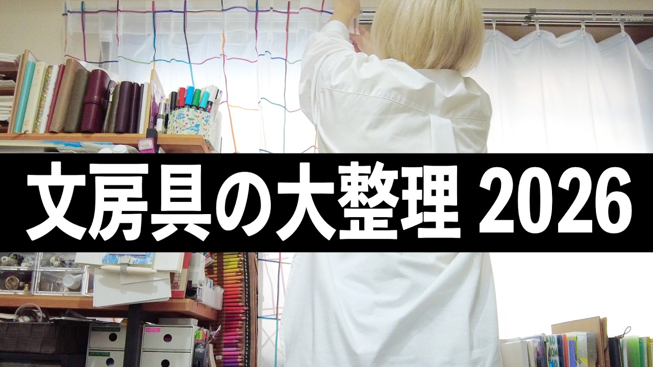 【大片付け】文房具の大整理2026春🌸 汚部屋の中からがんばりました☺️ | 文房具紹介