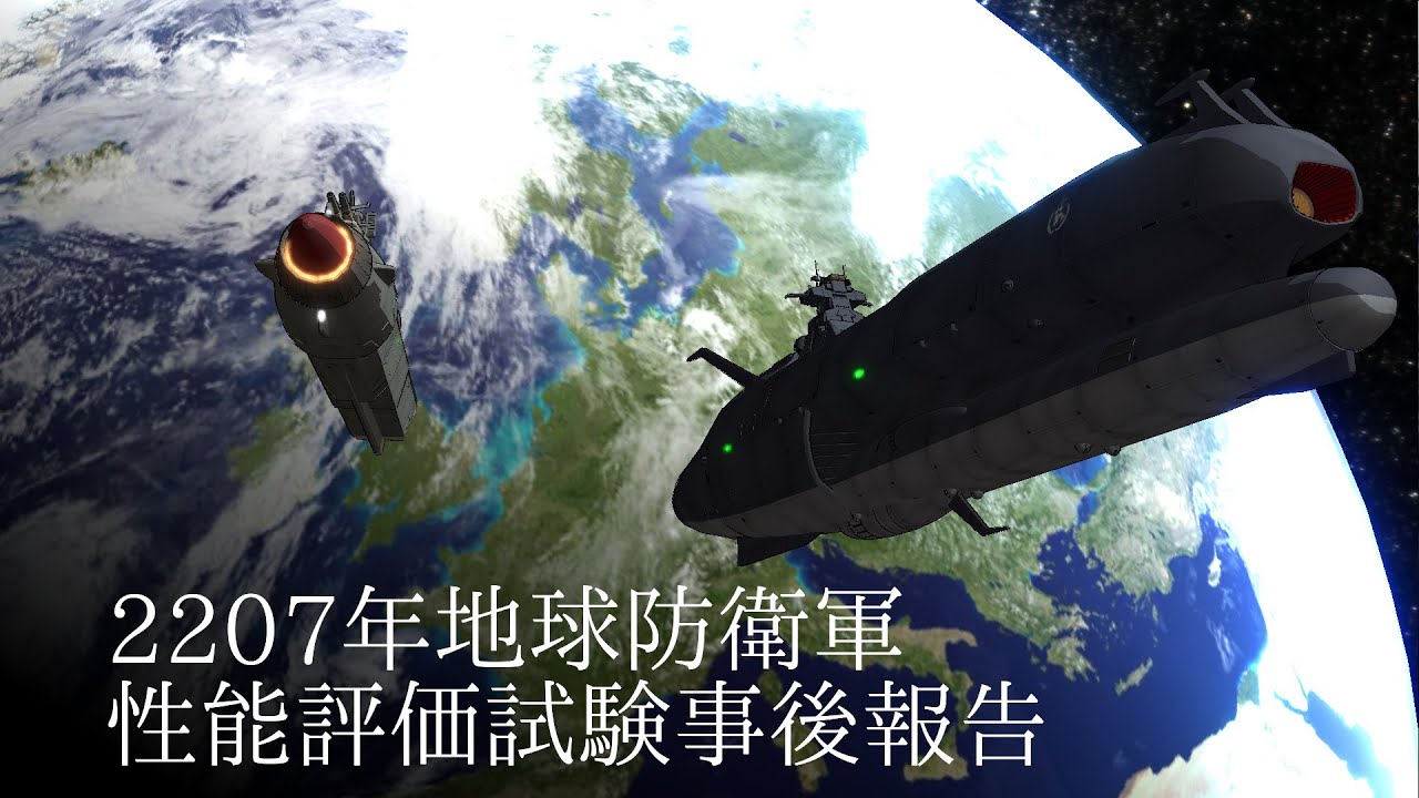 【ヤマトMMD十周年記念作品】2207年地球防衛軍性能評価試験事後報告