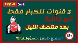 تحذير هااام جدا للأباء تردد قنوات الرقص والعروض الجديدة للكبار فقط علي النايل سات