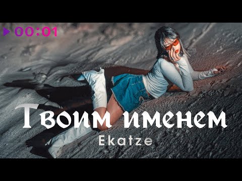 Ekatze - Твоим именем | Official Audio | 2023