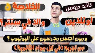 أفضل مدرسين اليوتيوب في كل مواد الثانوية ، ونصيحتي تاخد دروس اونلاين والا سناتر ؟ (عن تجربة)