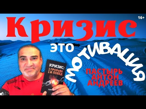 Кризис - это МОТИВАЦИЯ , это время решения проблем . Пастырь Антон Андреев . Нью Йорк , США 16+