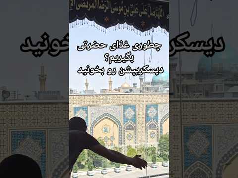 چطوری غذای حضرتی بگیریم دیسکریپشن رو بخون و ایبن پست رو بفرست برای بقیه تا مطلع بشن