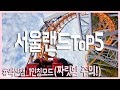 서울랜드 놀이기구 ToP5 / 액션캠 착용샷 / 짜릿함 주의(경기 과천)