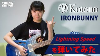 KotonoがIRONBUNNY「Lightning Speed」にギターで挑戦!!