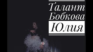 Талант Бобкова Юлия Мисс ФСР 2018