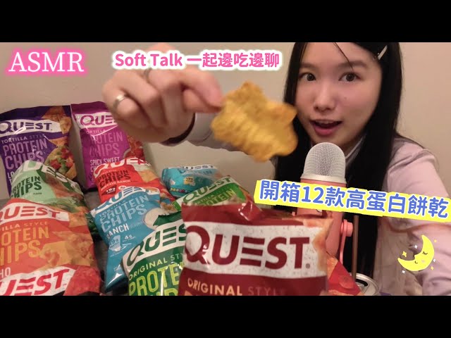 Lori ASMR · 12種高蛋白餅乾試吃🍪 邊吃邊聊近況💭 | Taste Test & Soft Talk