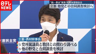 【立憲民主党】“統一教会”被害対策本部  初会合