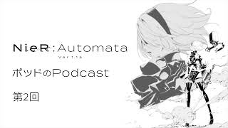 ポッドのPodcast第2回　アニメ『NieR:Automata Ver1.1a』