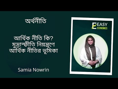 ভিডিও: মুক্তি নীতি কি?