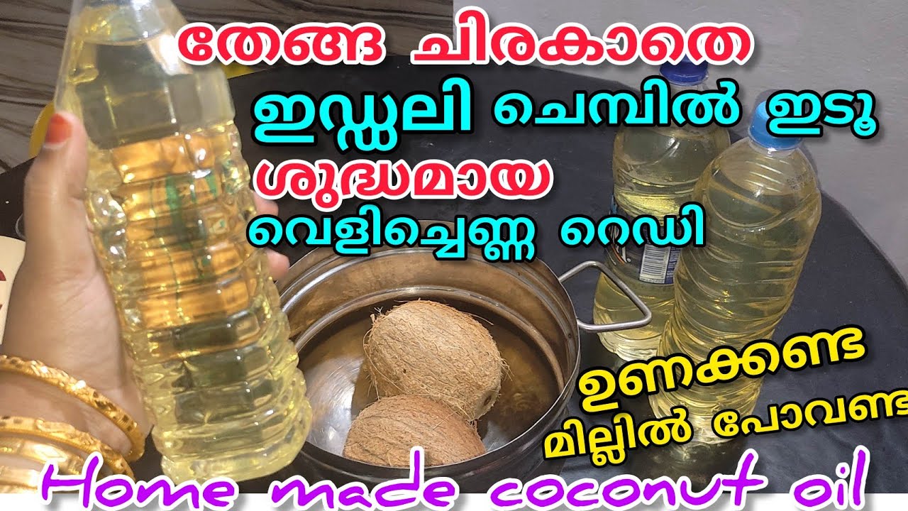 തേങ്ങ ചിരകാതെ ഇഡ്ഡലിചെമ്പിൽ ഇടൂ വെളിച്ചെണ്ണ റെഡി/home made coconutoil/velichanna വീട്ടിൽ ഉണ്ടാക്കാം