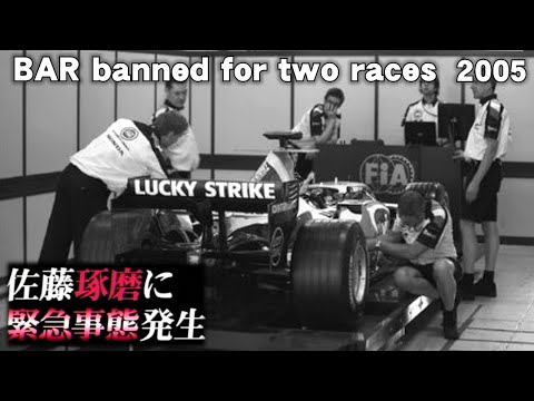 BAR banned for two races 2005  Jenson Button Takuma SATO 佐藤琢磨