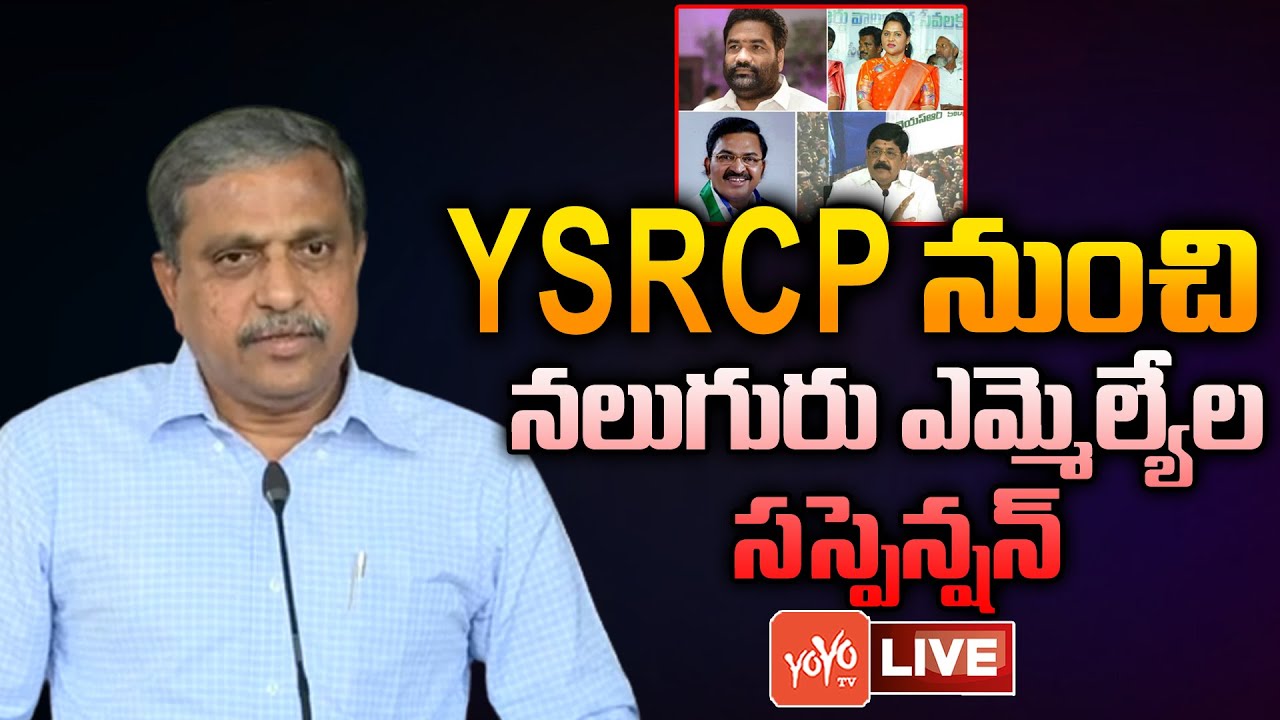 LIVE : YSRCP 4 MLAs Suspended From Party | Sajjala Ramakrishna Reddy | MLC Elections | TDP | YOYO TV