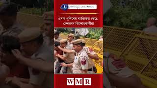 এবার পুলিশের ব্যারিকেড ভেঙে ফেললেন বি'ক্ষো'ভ'কারীরা