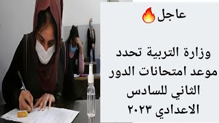 عاجل 🔥 وزارة التربية تحدد موعد امتحانات الدور الثاني للسادس الاعدادي ٢٠٢٣