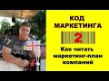 Код Маркетинга 2  - как читать маркетинг план продуктовых компаний