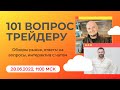 ⚜️ "101 вопрос трейдеру": обзоры рынка, ответы на вопросы, интерактив с чатом