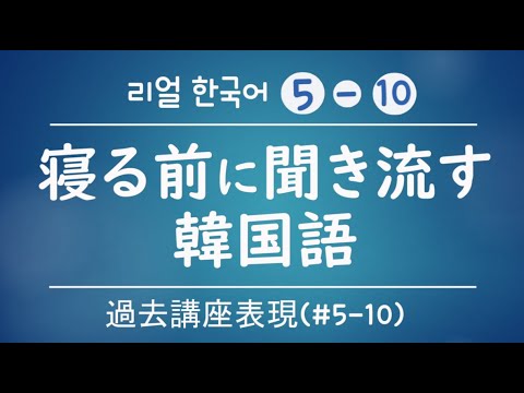 寝る前に 韓国語聞き流し 簡単韓国語講座復習 5 10 Youtube 寝る前に 韓国語聞き流し 簡単韓国語講座復習 5 10 Youtube