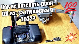 👉‼️ЗАЩИТИ СВОЙ ДРОН ОТ ГЛУШИЛОК В 2022! ТАКОЕ ЕСТЬ ТОЛЬКО У НАС!