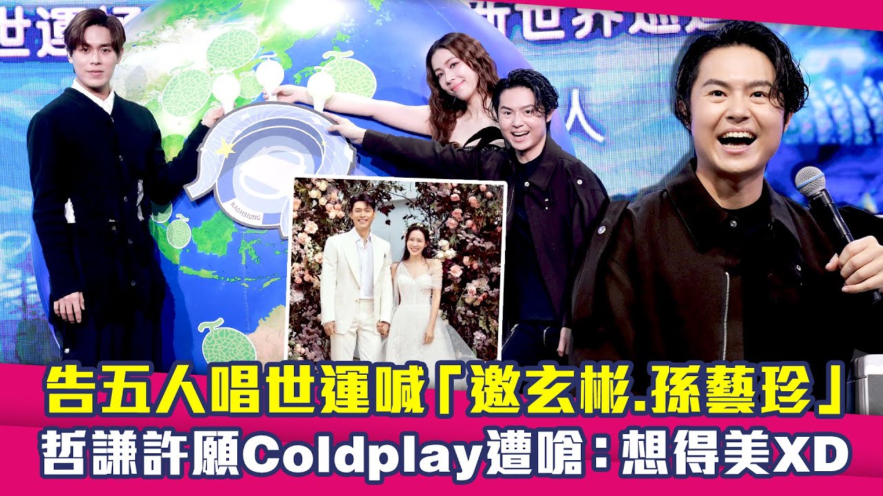 告五人唱世運喊「邀玄彬.孫藝珍」　哲謙許願Coldplay遭嗆：想得美XD
