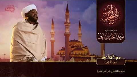 سورة ص | الشيخ نورين محمد صديق