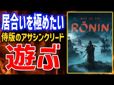 【Rise of the Ronin】侍版アサシンクリードと噂される新作アクションゲーはおもしろいのか、遊んでみるぞ【ライズ・オブ・ローニン】#5