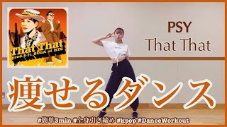 【PSY That That】楽しく痩せよう！ダイエットダンス第33弾