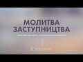 Молитва заступництва - 16.01.24 - Пряма трансляція церкви &quot;Скинія&quot;